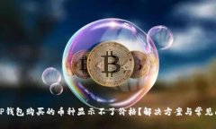 为什么TP钱包购买的币种显