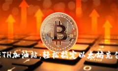 TP钱包ETH加油站：轻松搞定