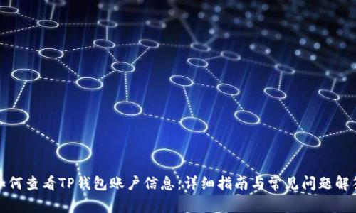 如何查看TP钱包账户信息：详细指南与常见问题解答