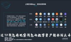 如何通过TP钱包将观察钱包