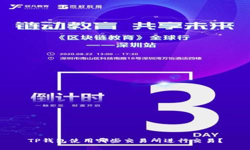 TP钱包使用哪些交易所进行交易？
