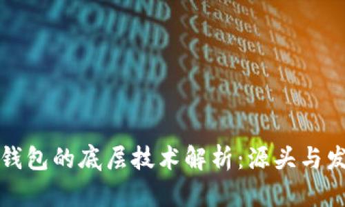 TP钱包的底层技术解析：源头与发展