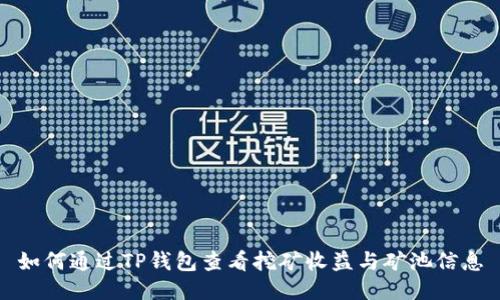 如何通过TP钱包查看挖矿收益与矿池信息