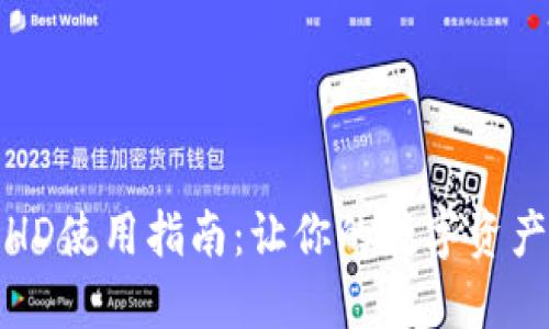 TP钱包资产HD使用指南：让你的数字资产管理更高效
