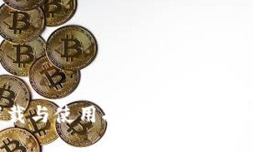 TP钱包官网下载与使用指南：最新版功能与优势解析