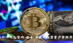 海外TP钱包官网：安全、便