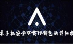 安卓手机安全下载TP钱包的
