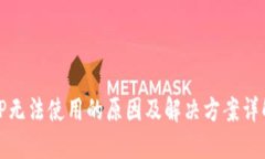 TP无法使用的原因及解决方